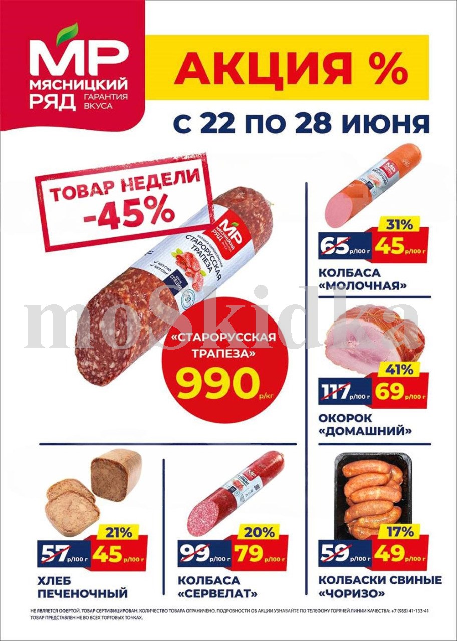 Акция в Мясницкий Ряд с 22 июня - 28 июня | Скидки на мясную продукцию: колбаса старорусская трапеза - 990р/1 кг (-45%), колбаса молочная - 45р/100г (-31%). хлеб печеночный, колбаски свиные. Гарантия вкуса!