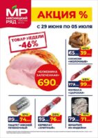 мясницкий ряд акции с 29 июня 2026