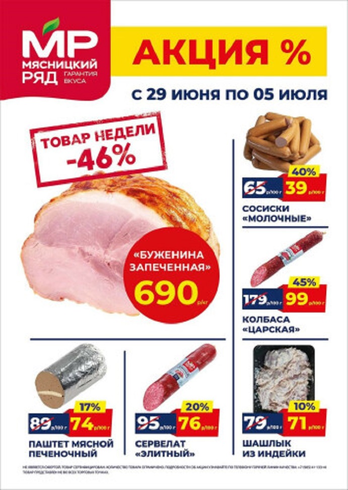 Акция в Мясницкий Ряд с 29 июня - 5 июля | Скидки на мясную продукцию: буженина запеченая - 690р/1 кг (-46%), паштет мясной - 74р/100г (-17%). колбаса царская, шашлык из индейки. Гарантия вкуса!