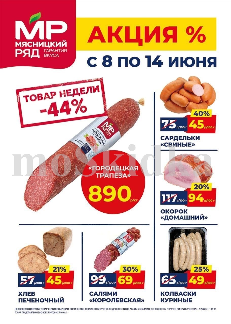 Акция в Мясницкий Ряд с 8 июня - 14 июня | Скидки на мясную продукцию: колбаса городецкая трапеза - 890р/1 кг (-44%), сардельки свиные - 45р/100г (-40%). окорок домашний, хлеб печеночный. Гарантия вкуса!
