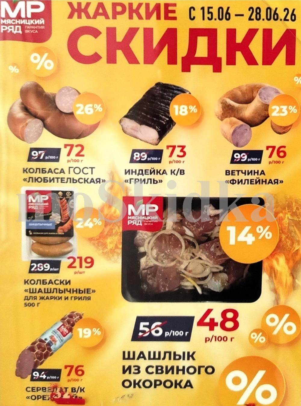 Акции мясницкий ряд с 15 июня 2026 - скидки на мясные продукты
