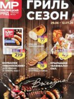мясницкий ряд акции до 12 июля 2026