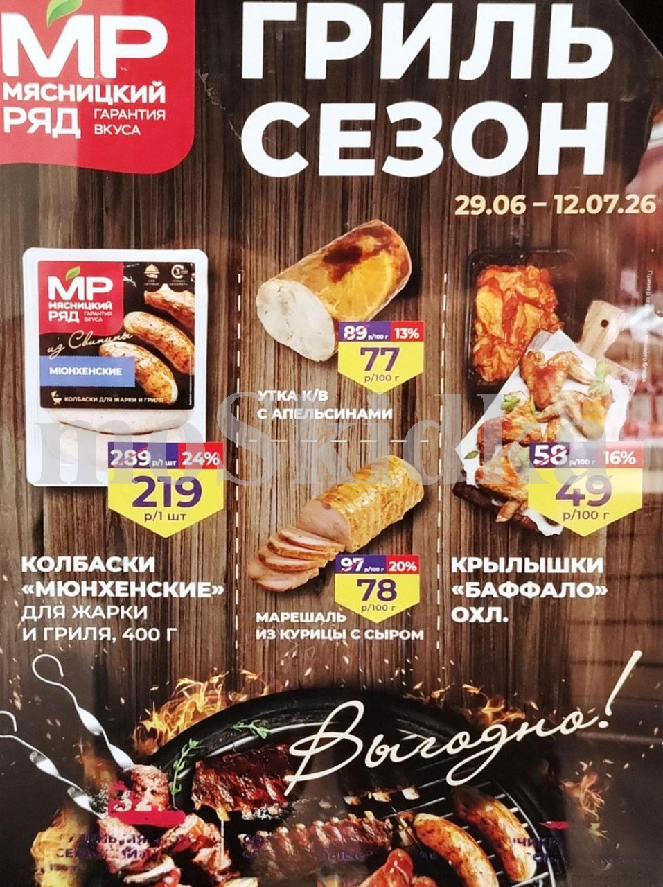 Акции мясницкий ряд с 29 июня 2026 - скидки на мясные продукты 