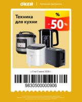 окей купоны на скидку с 5 июня 2026