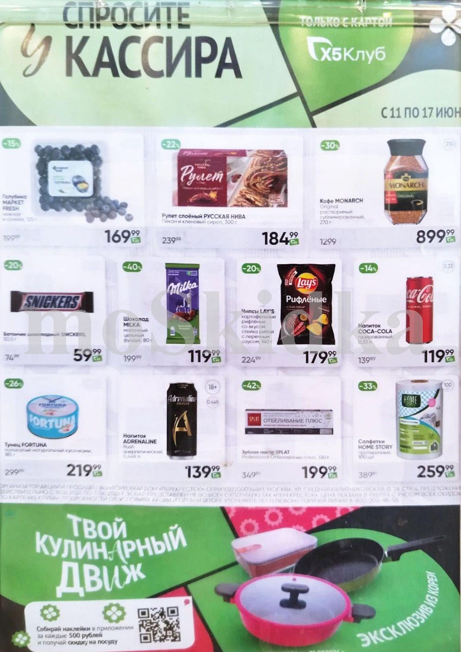 Акция в Перекрестке "Спросите у кассира" | Скидки до 42% | С 11 по 17 июня: голубика - 169р (-15%), рулет слоеный 184р (-22%), тунец фортуна - 219р. Спрашивайте товар у кассира!