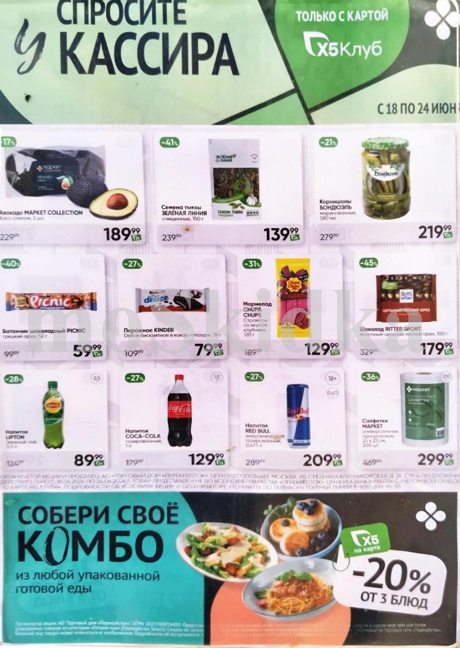 Акция в Перекрестке "Спросите у кассира" | Скидки до 42% | С 18 по 24 июня: авокадо - 189р (-17%), семена тыквы - 139 (-41%), шоколад пикник - 59р. Спрашивайте товар у кассира!