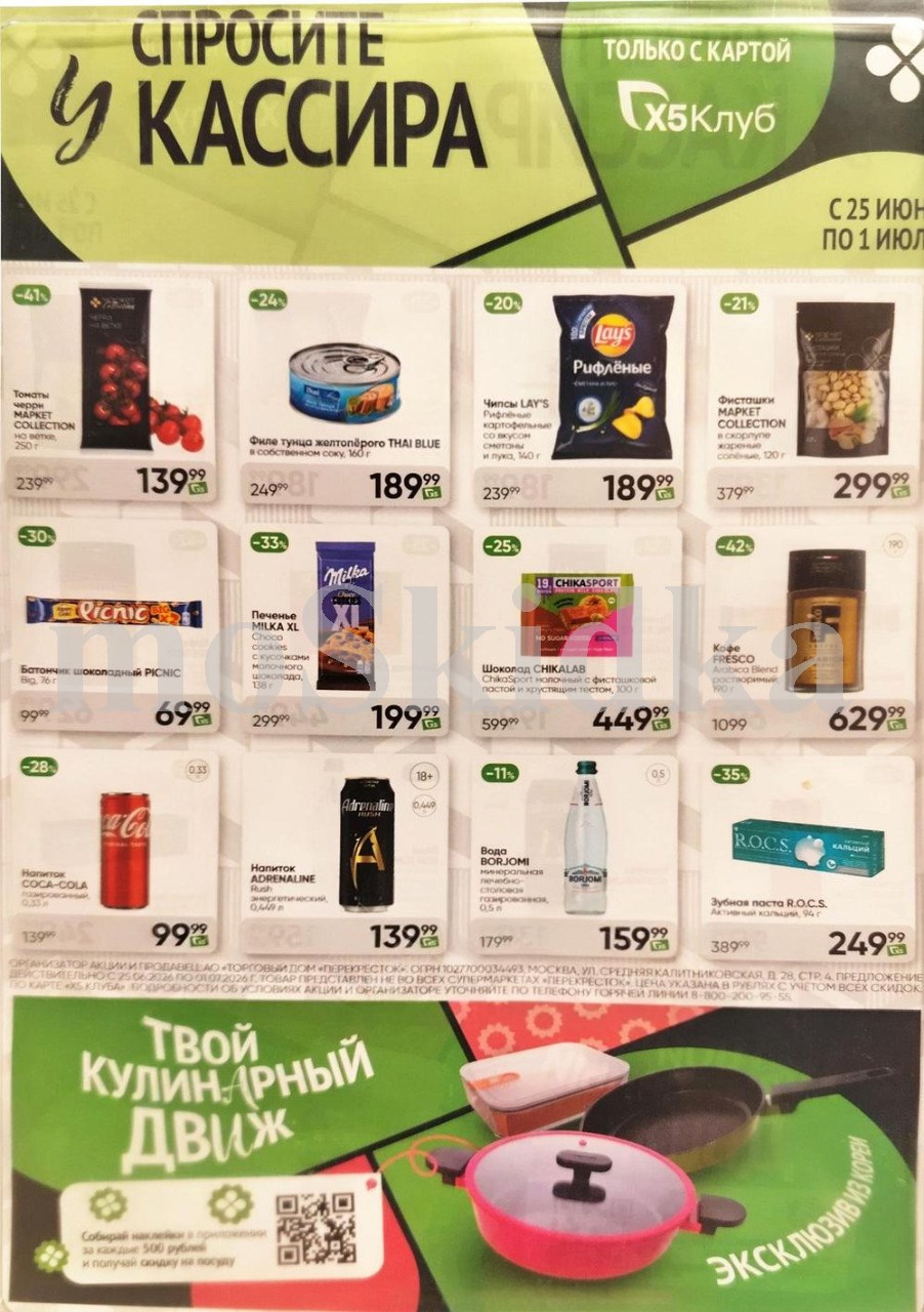 Акция в Перекрестке "Спросите у кассира"  | Скидки до 42% | С 25 июня по 1 июля:  томаты черри - 139р (-41%), филе тунца - 189 (-24%),  печенье милка - 199р. Спрашивайте товар у кассира!