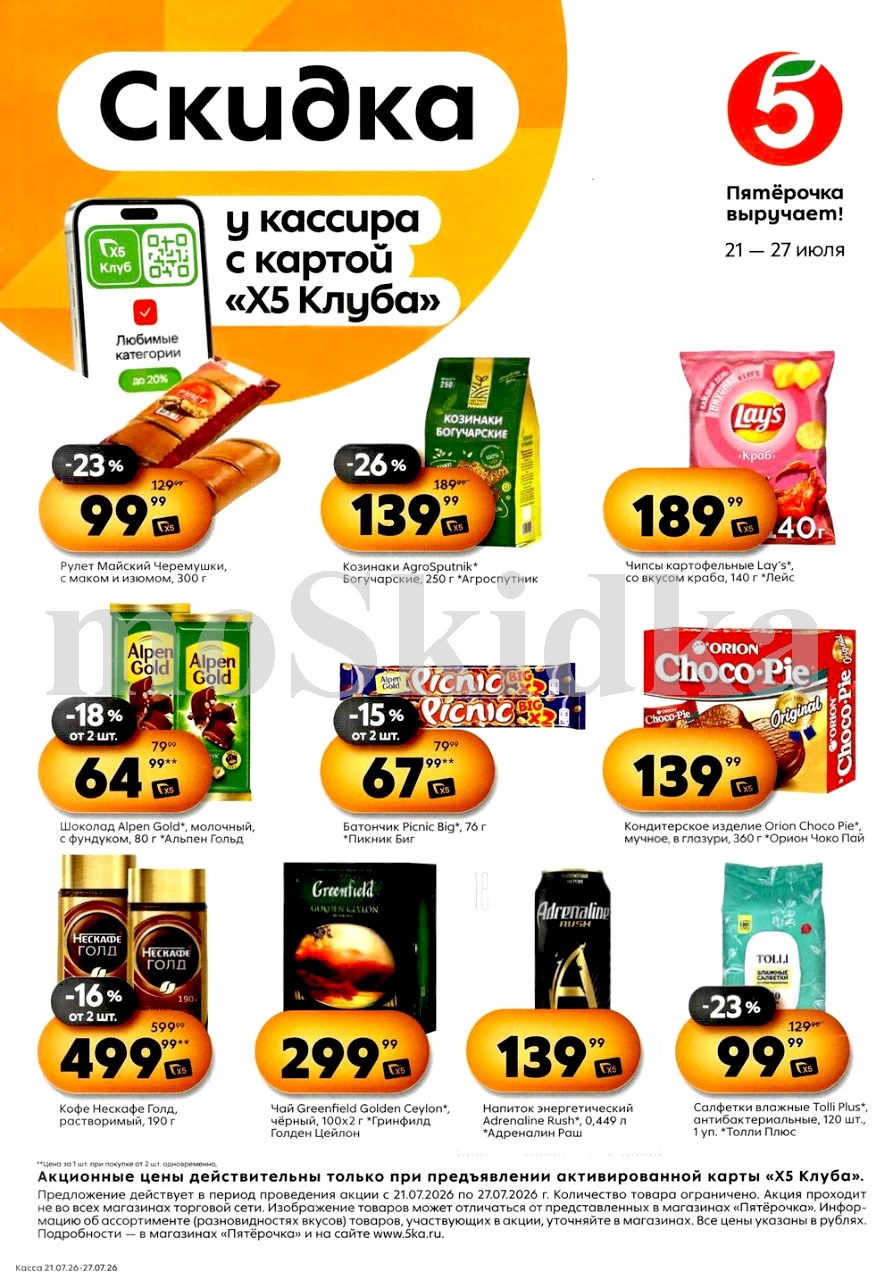 Скидки у кассира в Пятерочке с 21.07| рулет майский - 99р, козинаки - 139р, чокопай - 139р, чай гринфилд - 299р. Цены по карте XS Клуба.