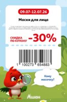 ашан купоны на скидку с 9 июля 2026