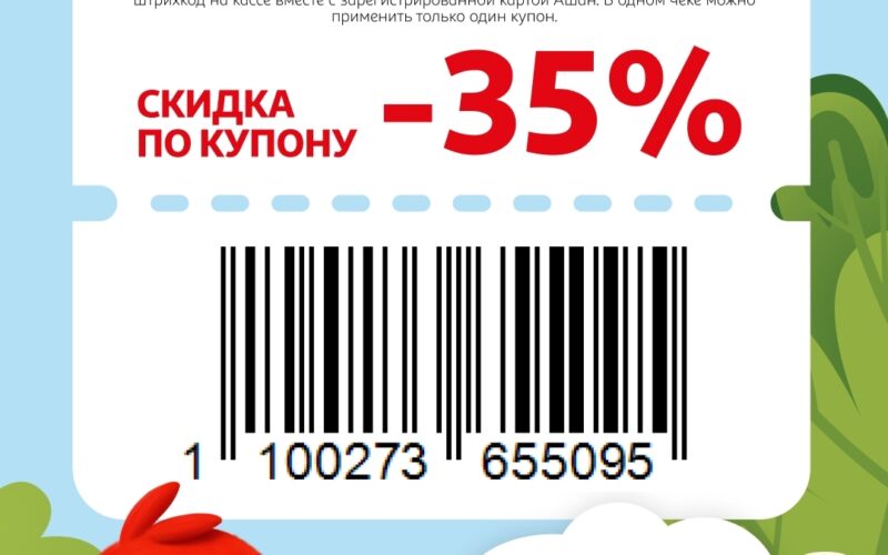 ашан купоны на скидку с 16 июля 2026