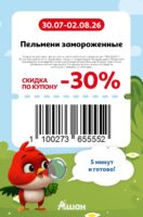 ашан купоны на скидку с 30 июля 2026