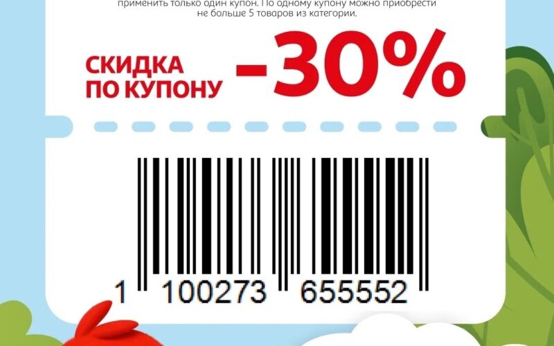 ашан купоны на скидку с 30 июля 2026