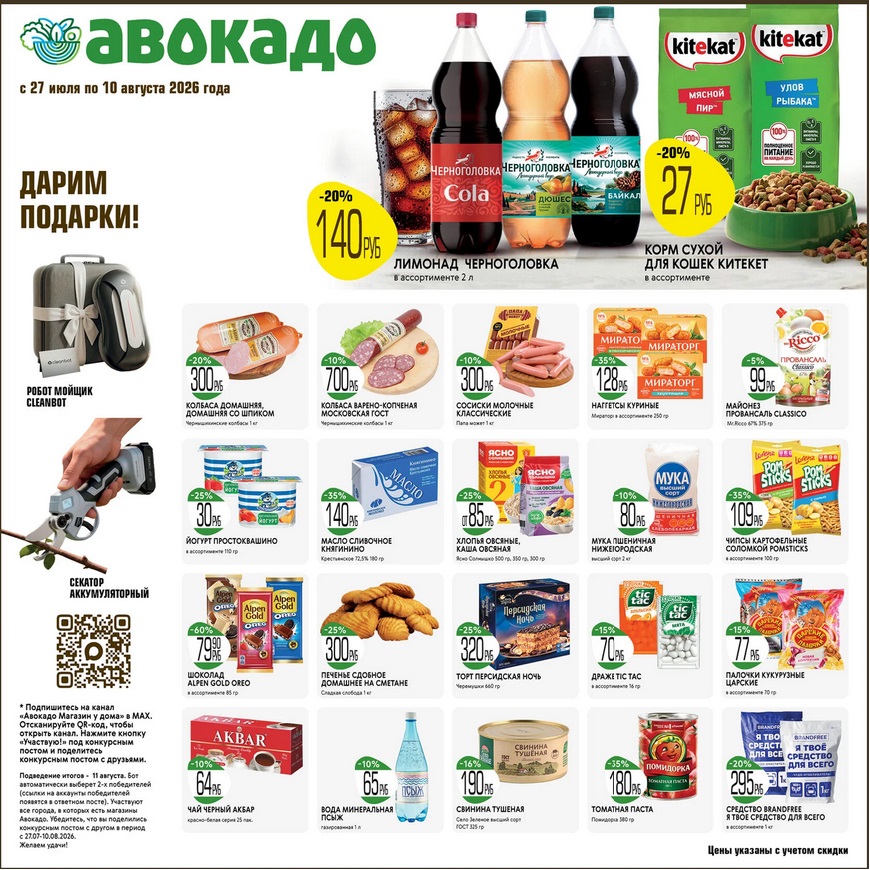 колбаса домашняя 300 ₽, майонез рикко 99 ₽, йогурт просоквашино 30 ₽ каталог скидок авокадо август 2026