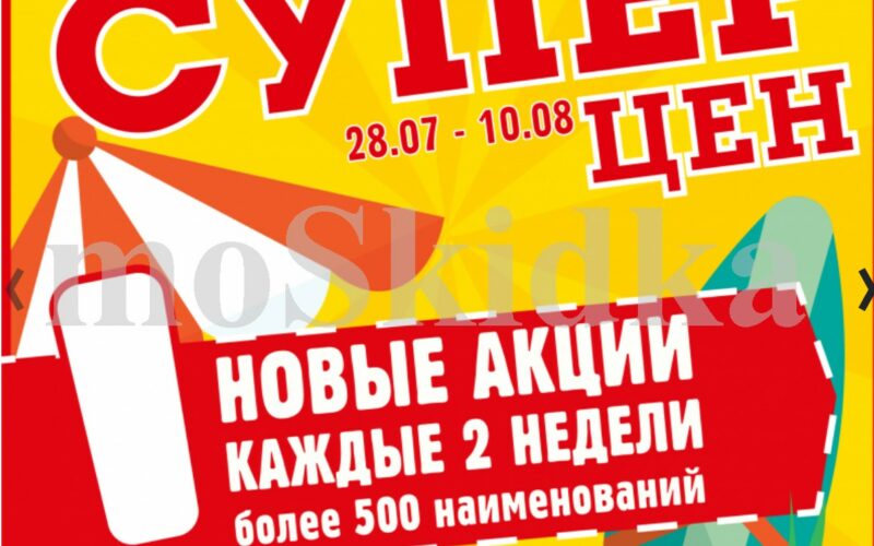 авоська акции с 28 июля - 10 августа