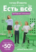 лента акции на товары для школы с 30 июля 2026