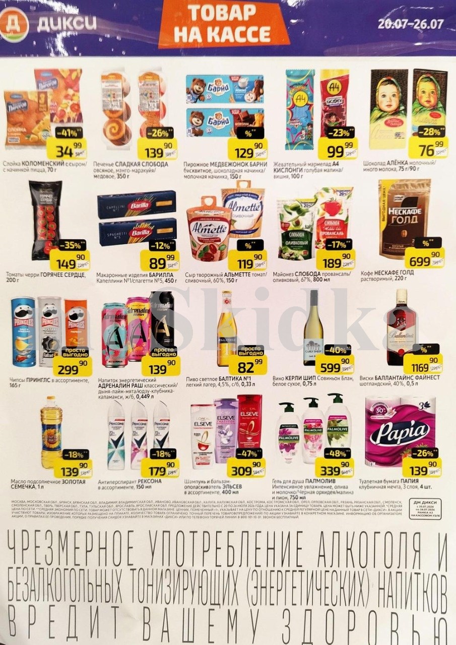 Акция в Дикси 20.07-26.07.2026! сыр альметте - 119р. кофе нескафе - 699р