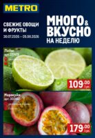 метро акции с 30 июля 2026