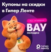 лента купоны на скидку с 13 июля 2026