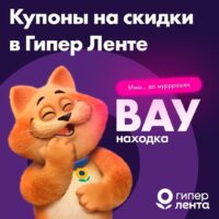 лента купоны на скидку с 20 июля 2026
