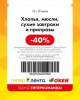 лента и окей купоны на скидку с 13 июля 2026