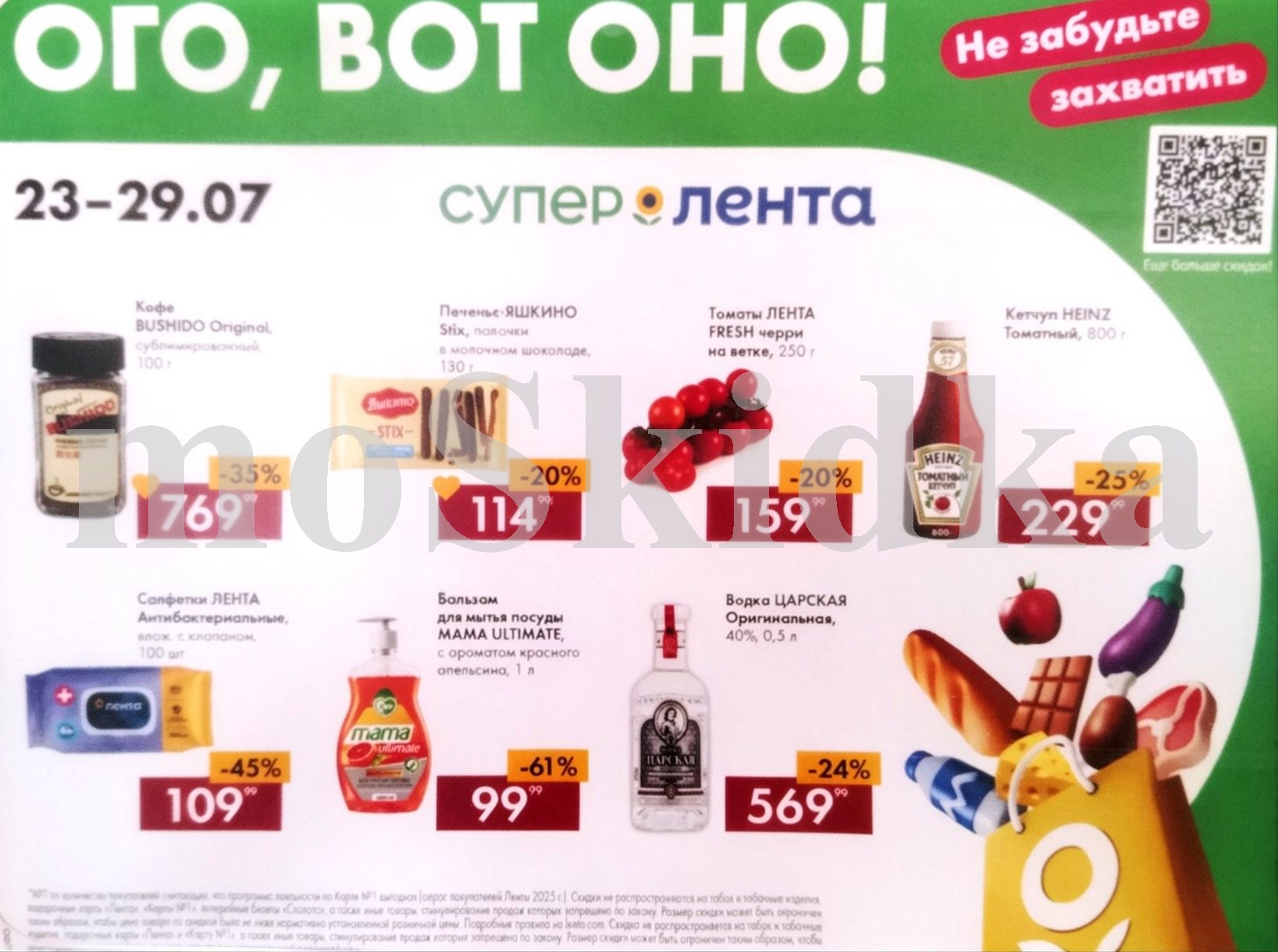 Акция недели в Ленте! Скидки до 50% с 23 по 29 июля 2026