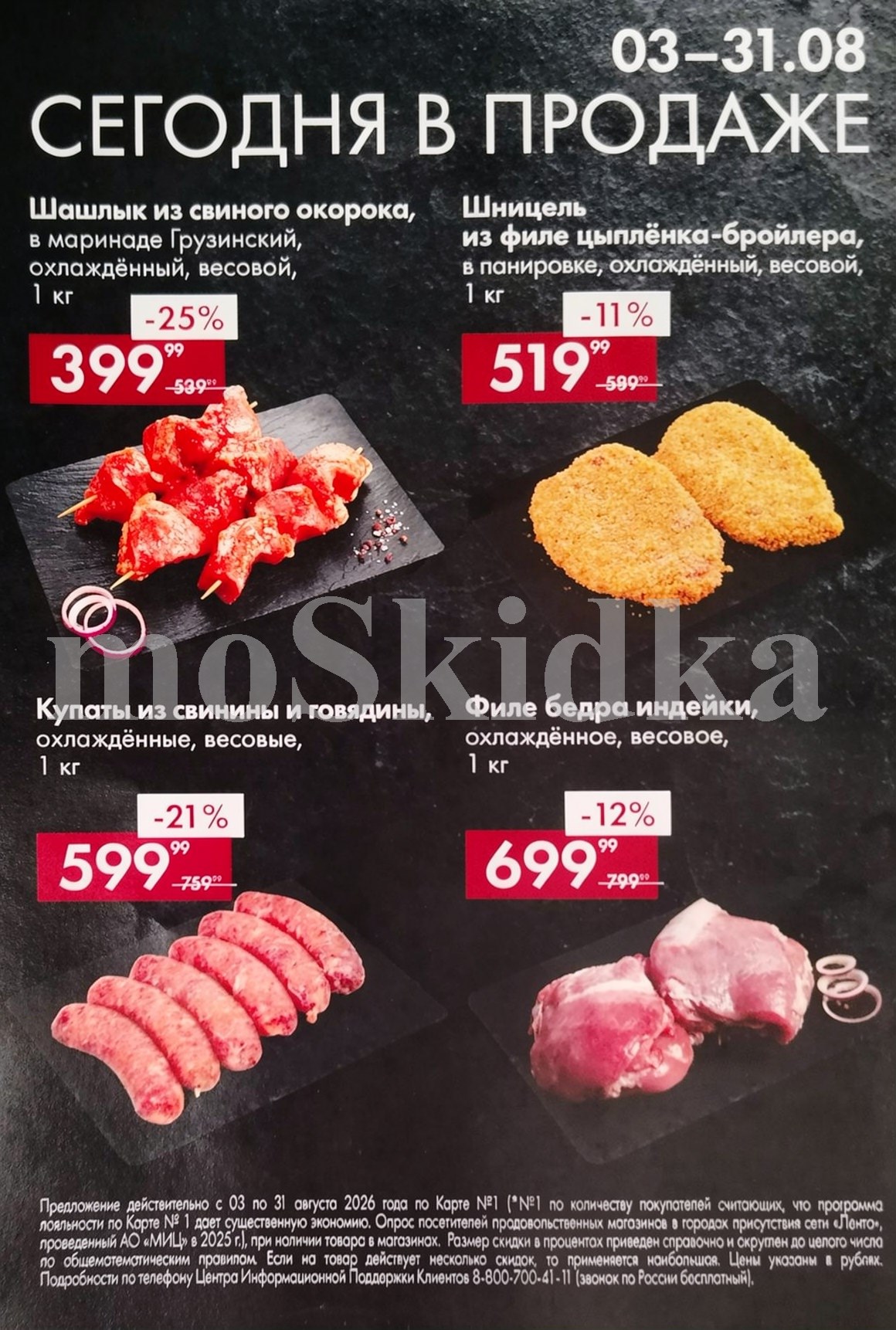 Акция недели в Ленте! Скидки на мясную продукцию с 3 августа 2026