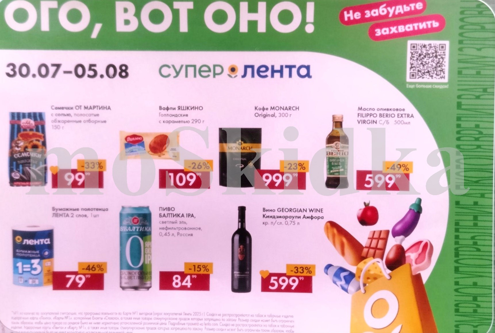 Акция недели в Ленте! Скидки до 50% с 30 июля по 5 августа 2026