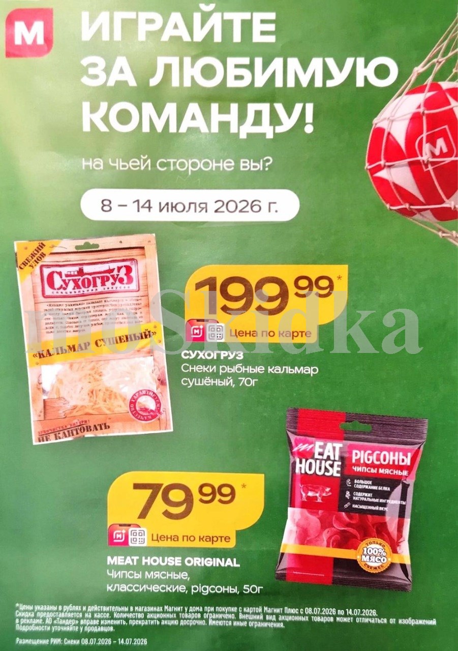 Снеки в Магнит по спецценам. сухогруз рыбные кальмар за 199 ₽, чипсы мясные за 79 ₽. Действует до 14 июля. 