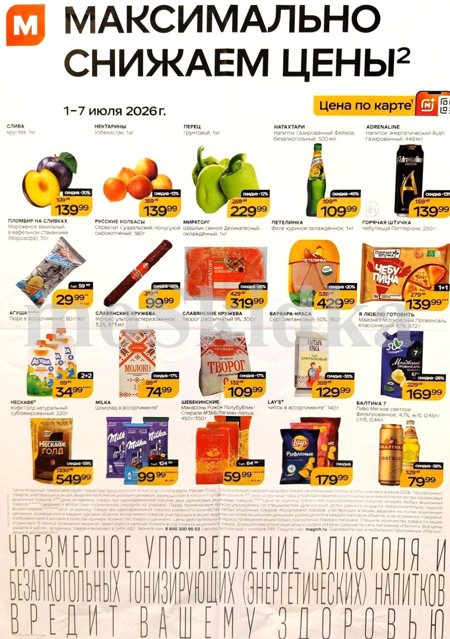 Продукты и товары для дома по спецценам. молоко за 74 ₽, майонез за 169 ₽. Действует до 7 июля. 