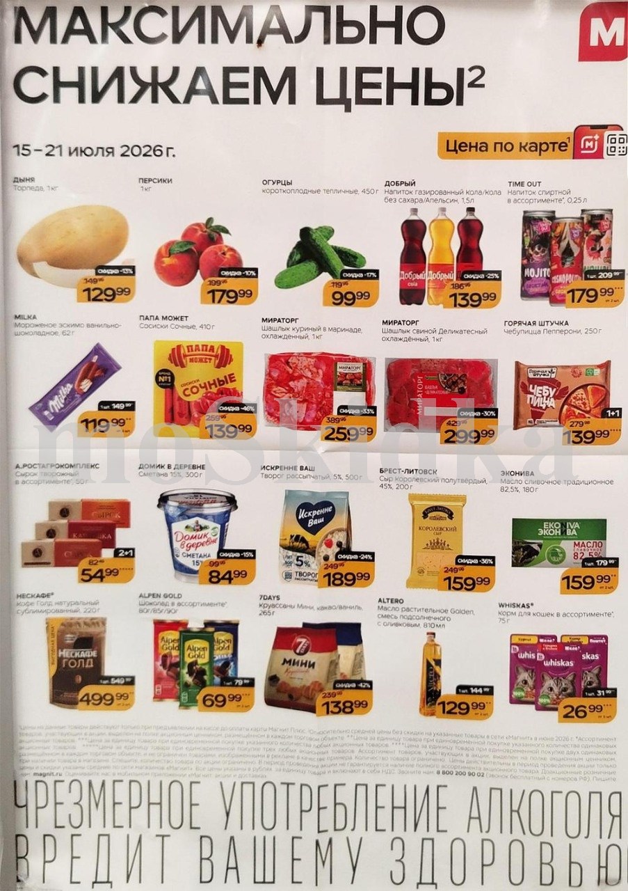 Продукты и товары для дома по спецценам. дыня за 129 ₽, шашлык свиной за 299 ₽. Действует до 21 июля.