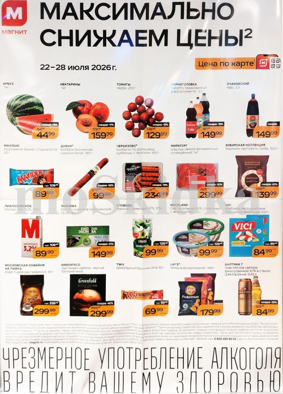 Продукты и товары для дома по спецценам. арбуз за 44 ₽, томаты черри за 129 ₽. Действует до 28 июля. 