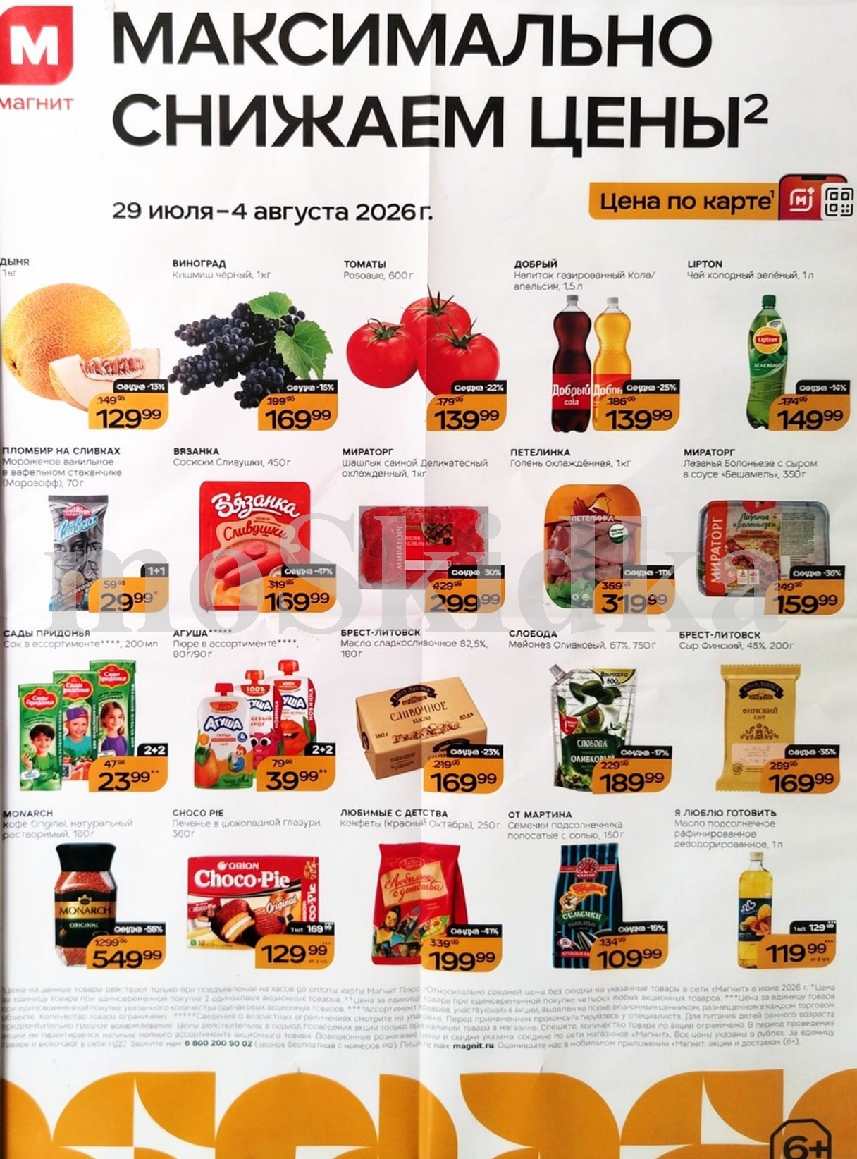 Продукты и товары для дома по спецценам. дыня за 129 ₽, виноград за 169 ₽. Действует до 4 августа.
