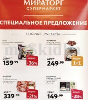 мираторг акции с 13 июля 2026