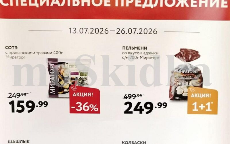 мираторг акции с 13 июля 2026