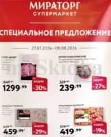 мираторг акции с 29 июля 2026
