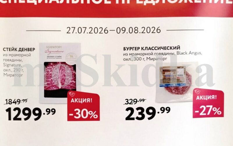 мираторг акции с 29 июля 2026