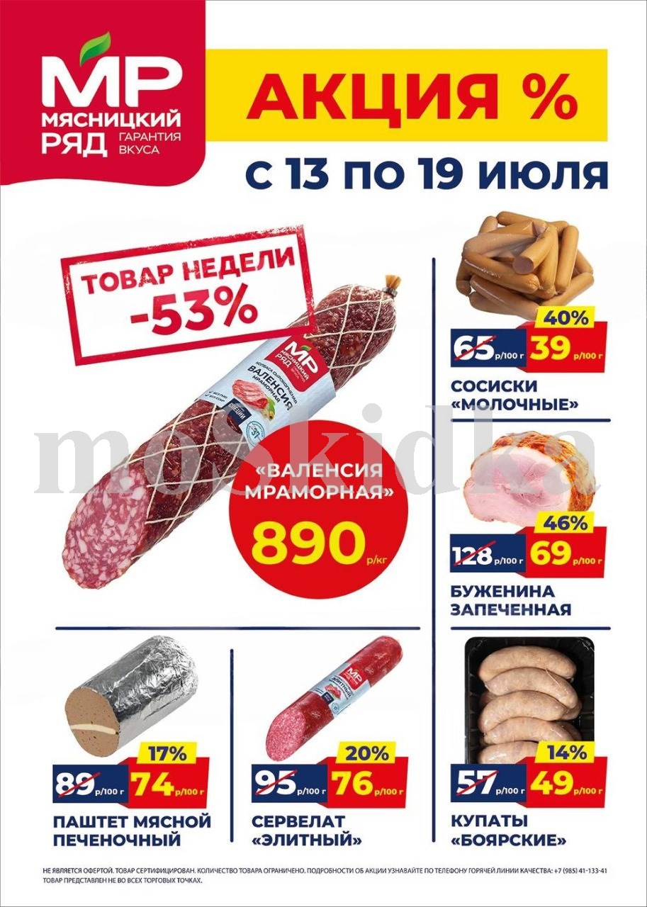 Акция в Мясницкий Ряд с 13 июля - 19 июля | Скидки на мясную продукцию: валенсия мраморная - 890р/1 кг (-53%), сосиски молочный - 39р/40г (-31%). буженина, паштет мясной, сервелат. Гарантия вкуса!