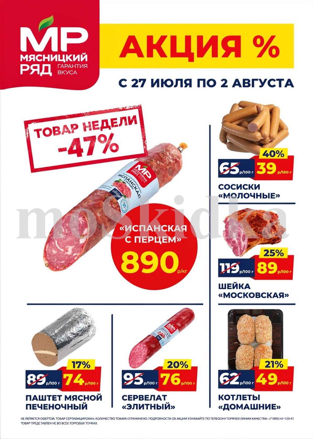 Акция в Мясницкий Ряд с 27 июля - 2 августа | Скидки на мясную продукцию: испанская колбаса с перцем - 890р/1 кг (-47%), сосиски молочные - 39р/100г (-40%). паштет, сервелат, котлеты. Гарантия вкуса!