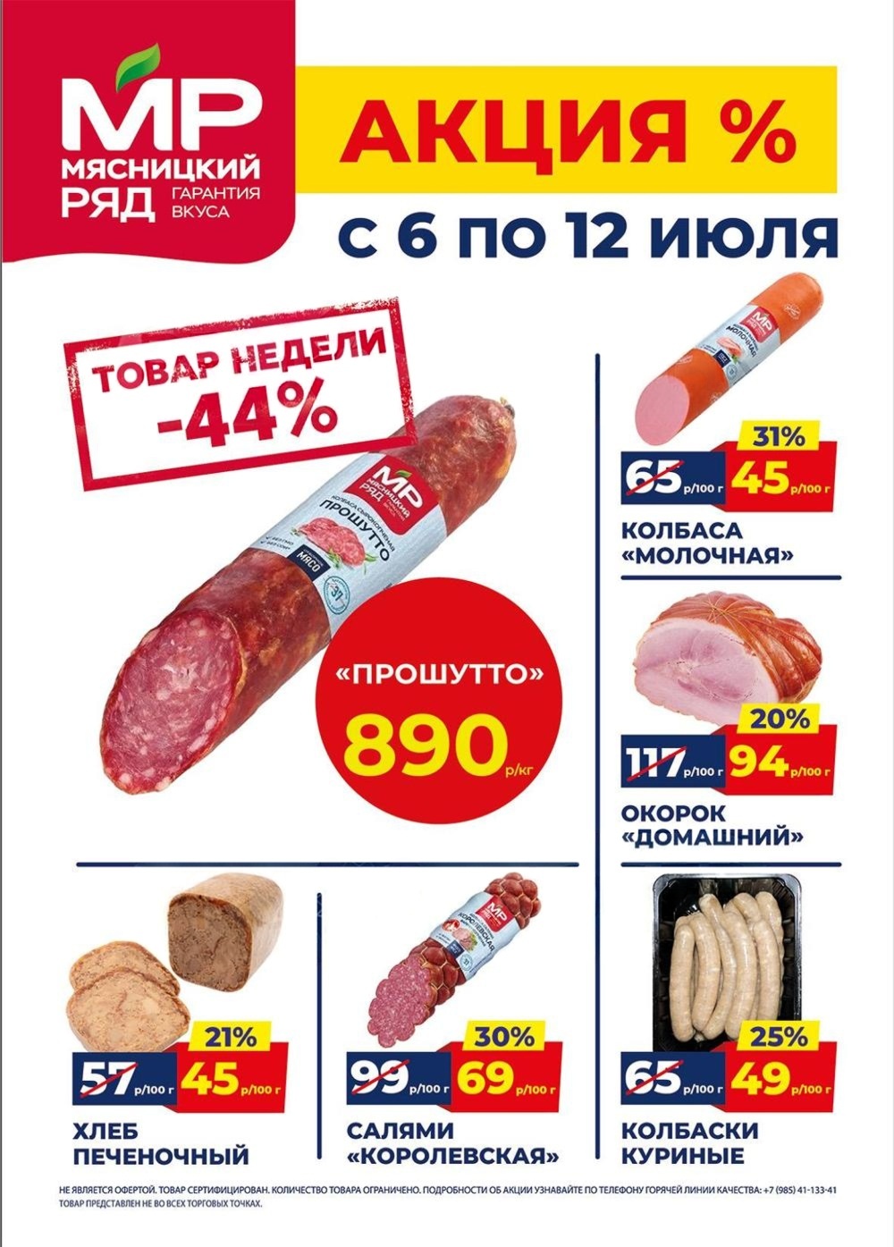 Акция в Мясницкий Ряд с 6 июля - 12 июля | Скидки на мясную продукцию: прошутто - 890р/1 кг (-44%), колбаса молочная - 45р/100г (-31%). окорок, салями, колбаски. Гарантия вкуса!