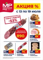 мясницкий ряд акции с 13 июля 2026