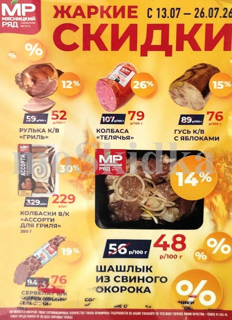 Акции мясницкий ряд с 13 июля 2026 - скидки на мясные продукты 