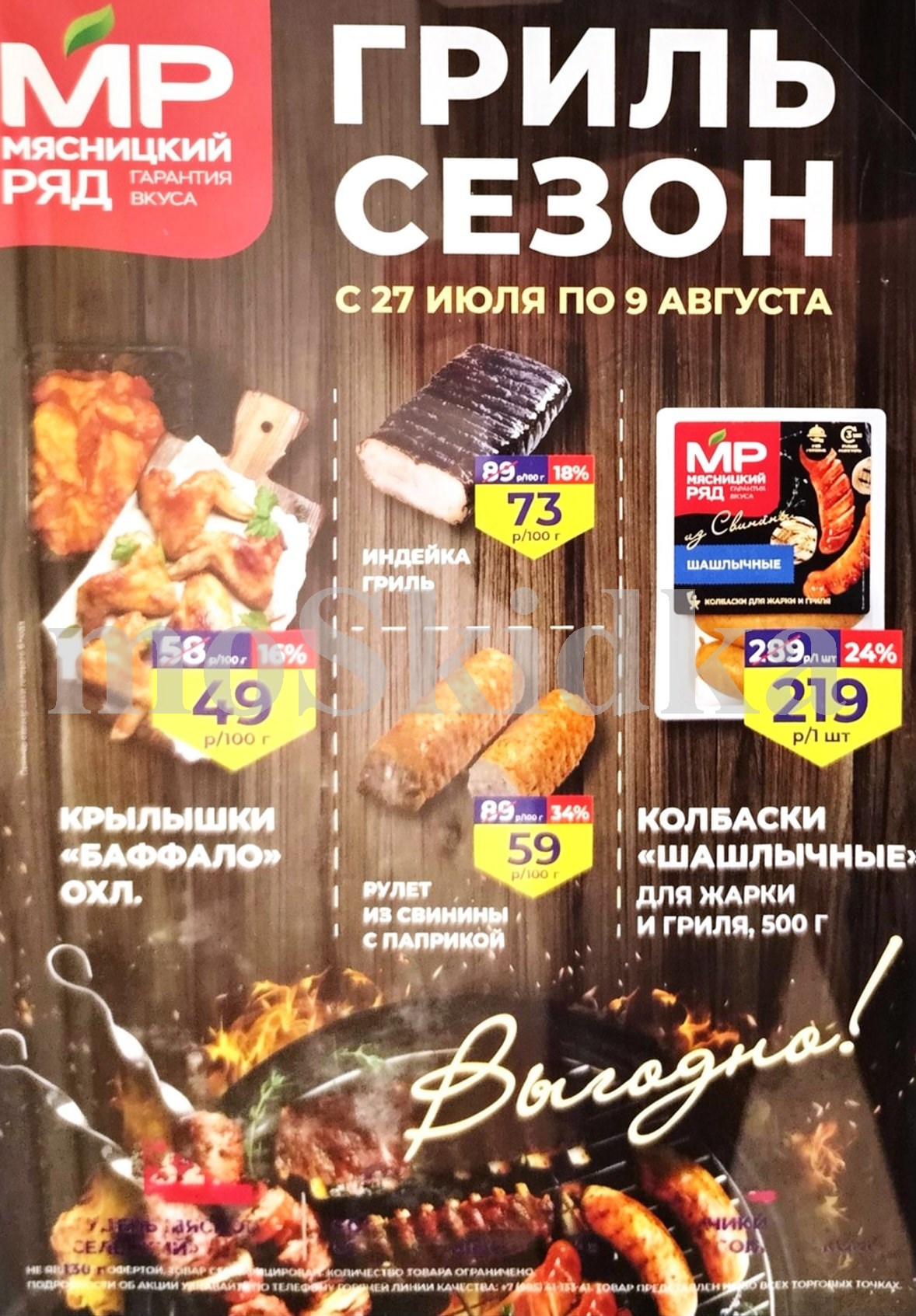 Акции мясницкий ряд с 27 июля 2026 - скидки на мясные продукты 