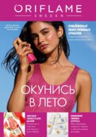 орифлейм каталог с 13 июля 2026
