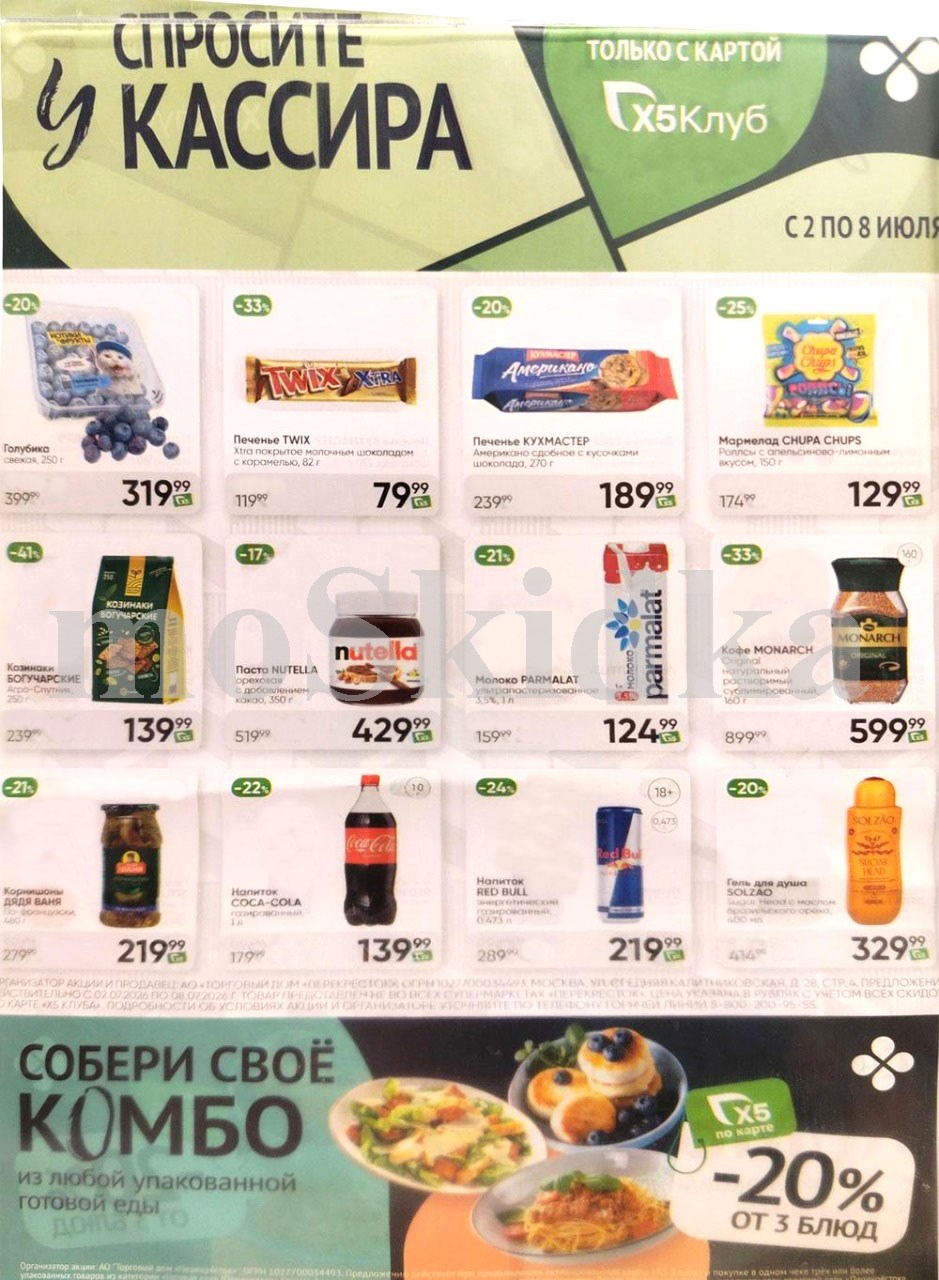 Акция в Перекрестке "Спросите у кассира"  | Скидки до 41% | С 2 по 8 июля:  голубика - 319р (-20%), молоко пармалат - 124 (-21%),  кофе монарх - 599р. Спрашивайте товар у кассира!