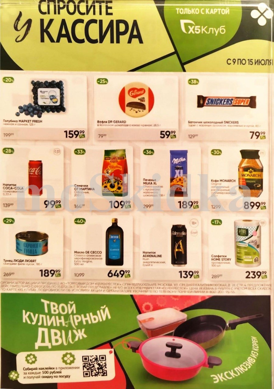 Акция в Перекрестке "Спросите у кассира"  | Скидки до 40% | С 9 по 15 июля:  голубика - 159р (-20%), вафля - 59р (-25%),  тунец - 189р. Спрашивайте товар у кассира!