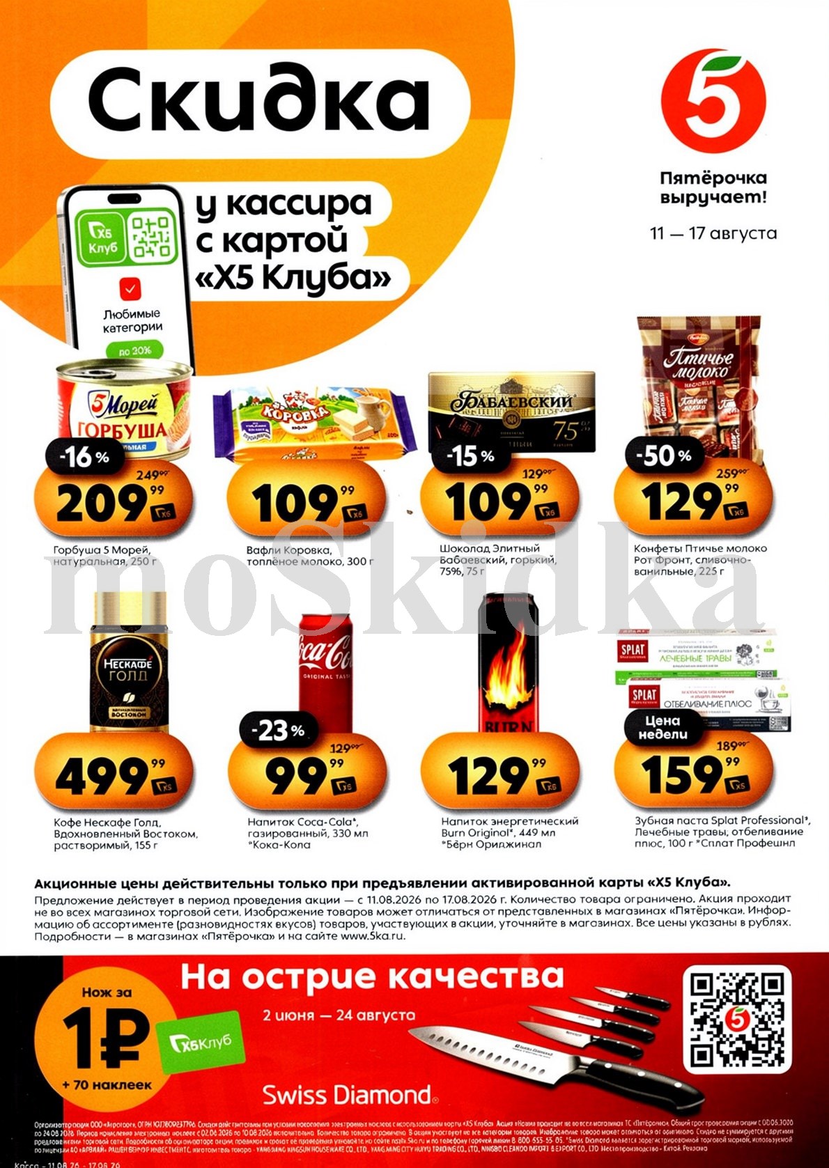 Скидки у кассира в Пятерочке с 11.08| горбуша 5 морей - 209р, шоколад бабаевский - 109р, кофе нескафе - 499р. Цены по карте XS Клуба.