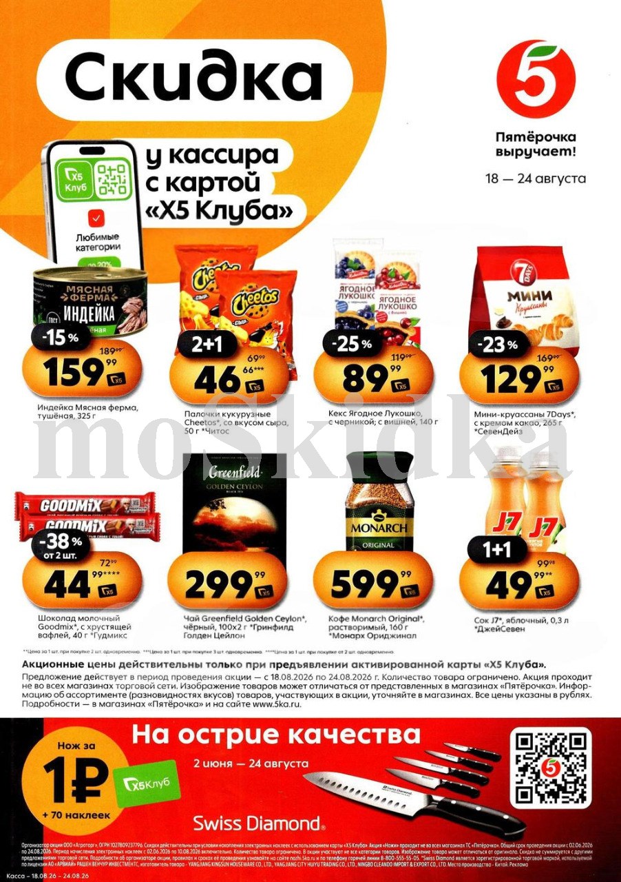 Скидки у кассира в Пятерочке с 18.08| тушенка из индейки - 159р, кекс ягодное лукошко - 89р, чай гринфилд - 299р. Цены по карте XS Клуба.