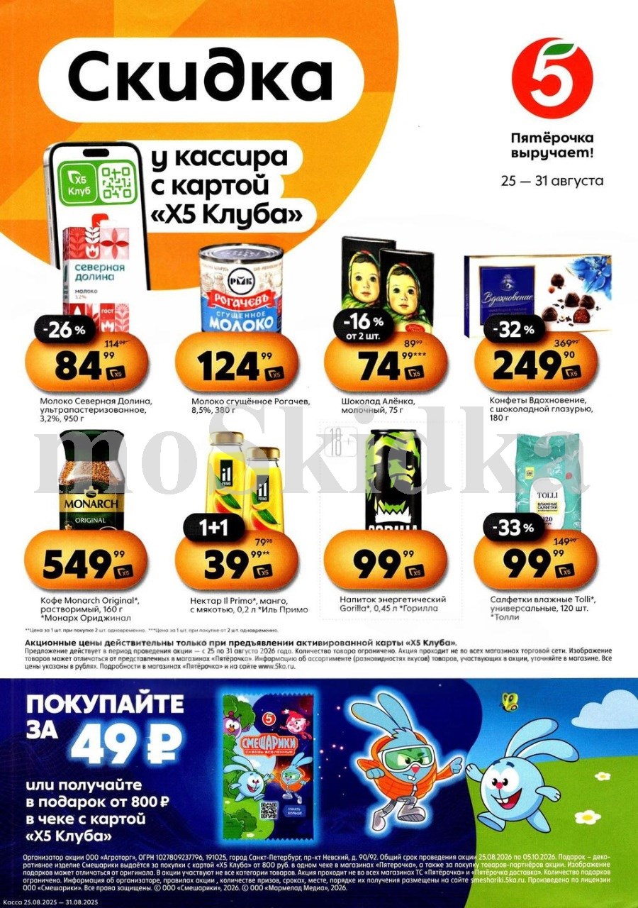 Скидки у кассира в Пятерочке с 25.08| сгущенка - 124р, молоко северная далина - 84р, кофе монарх - 549р. Цены по карте XS Клуба.
