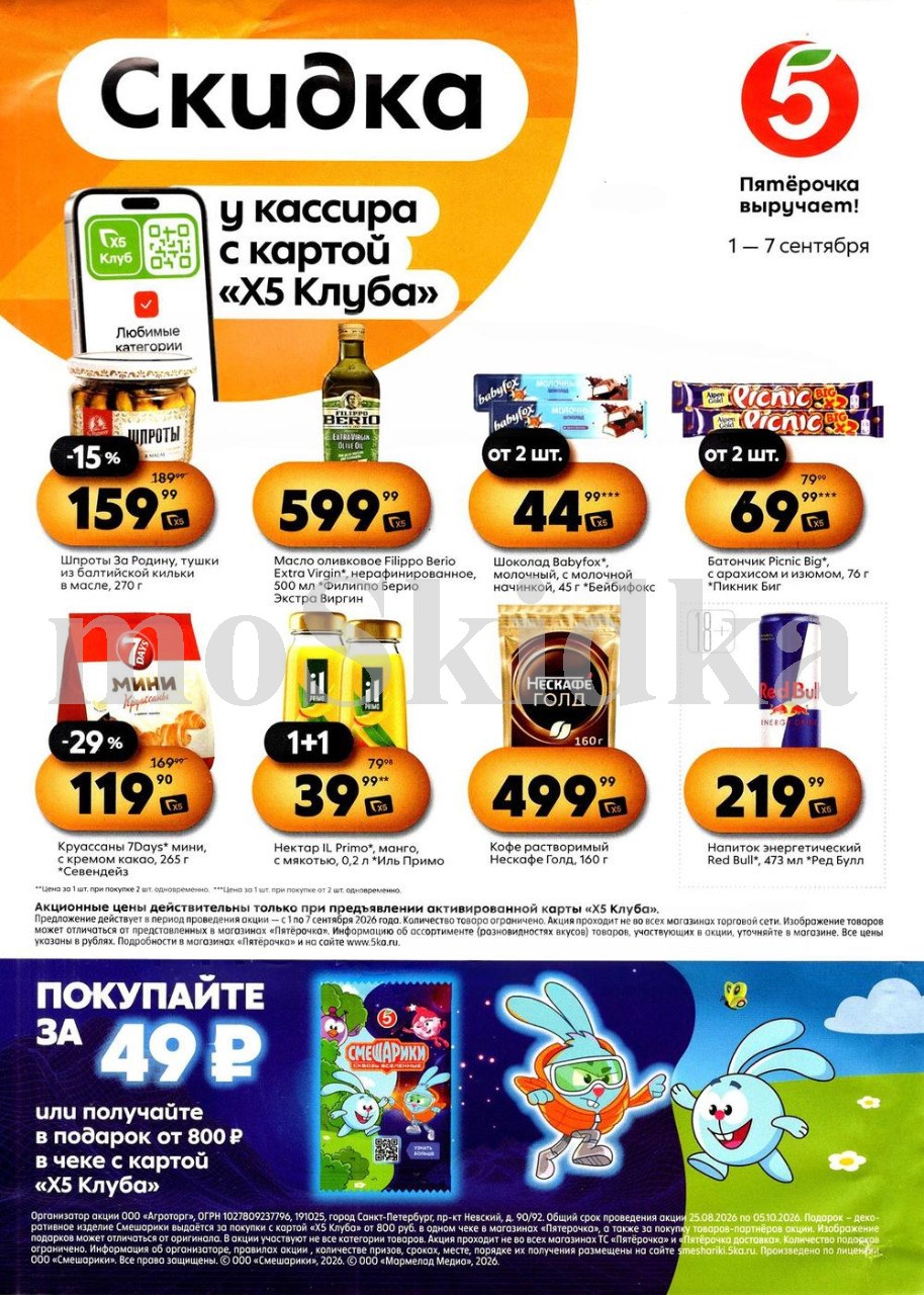 Скидки у кассира в Пятерочке с 01.09| шпроты - 159р, мини круассаны - 119р, кофе нескафе - 499р. Цены по карте XS Клуба.

