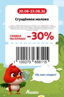 ашан купоны на скидку с 20 августа 2026